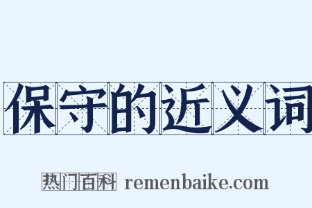 保守的近义词是什么意思的图片
